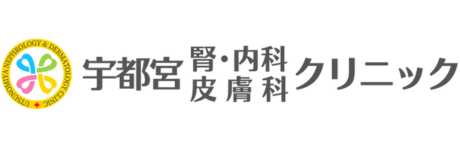 宇都宮腎内科皮膚科クリニック｜採用特設サイト